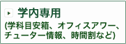 学内専用（学科目安箱、オフィスアワー、チューター情報、時間割など）