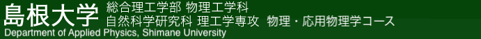 島根大学 総合理工学部 物理工学科