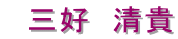 三好 清貴